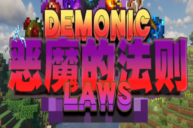 恶魔的法则