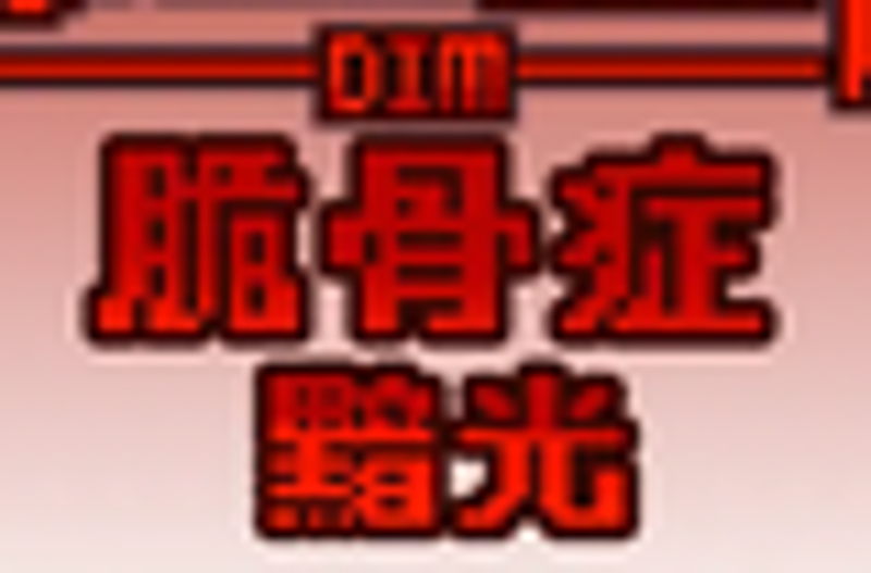 脆骨症黯光