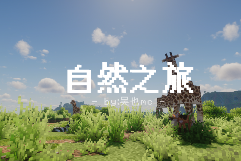 自然之旅3