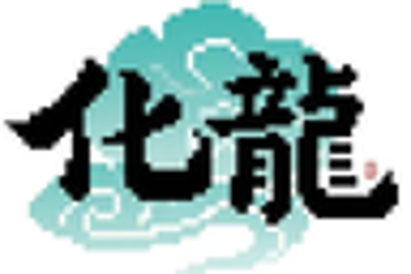 化龙