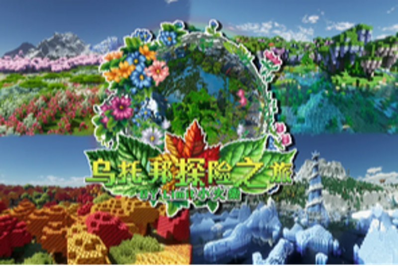 乌托邦探险之旅
