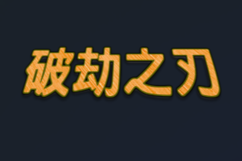破劫之刃