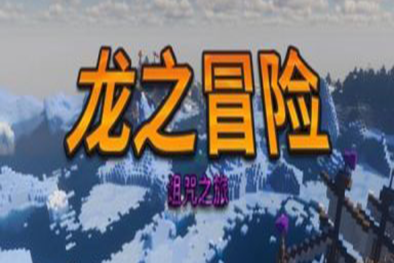 龙之冒险
