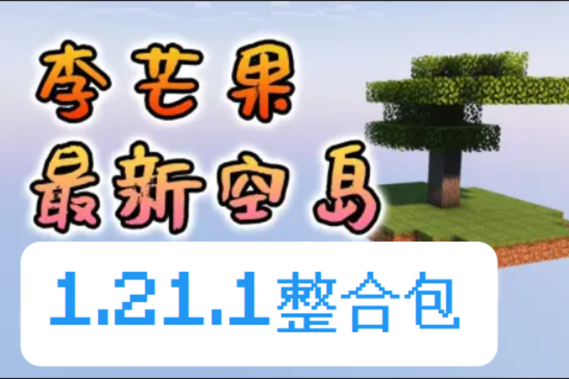 李芒果空岛整合包